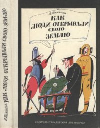 cover of the book Как люди открывали свою Землю