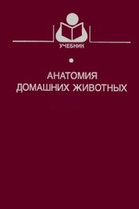 cover of the book Анатомия домашних животных