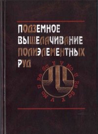 cover of the book Подземное выщелачивание полиэлементных руд