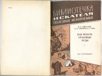 cover of the book Как искать урановые руды