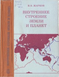 cover of the book Внутреннее строение Земли и планет