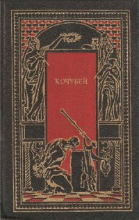 cover of the book Царь и Гетман. Мазепа. Кочубей