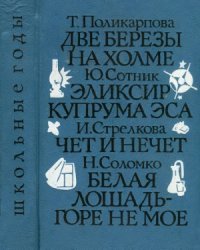 cover of the book Школьные годы.