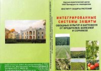 cover of the book Интегрированные системы защиты овощных культур и картофеля от вредителей, болезней и сорняков  рекомендации