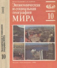 cover of the book Экономическая и социальная география мира. Учеб.   для 10 кл. сред. шк. Издание 2