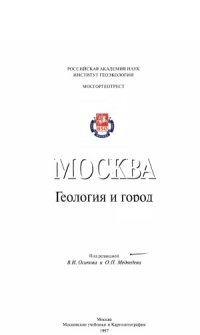 cover of the book Москва  Геология и город