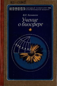 cover of the book Учение о биосфере