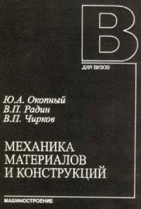 cover of the book Механика материалов и конструкций