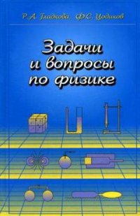 cover of the book Задачи и вопросы по физике  Учебное пособие для ссузов