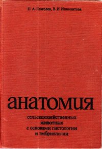 cover of the book Анатомия сельскохозяйственных животных с основами гистологии и эмбриологии