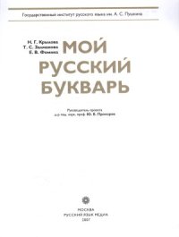 cover of the book Мой русский букварь