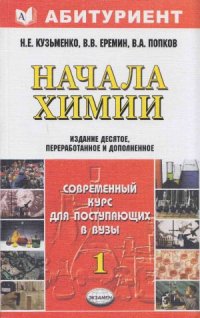 cover of the book Начала химии. Современный курс для поступающих в вузы. Том 1