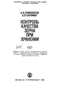 cover of the book Контроль качества зерна при хранении