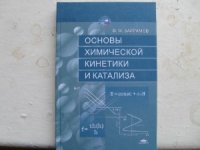 cover of the book Основы химической кинетики и катализа