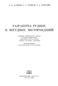 cover of the book Разработка рудных и нерудных месторождений