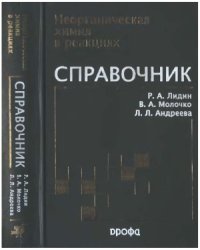 cover of the book Неорганическая химия в реакциях  Справочник