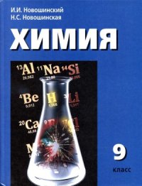 cover of the book Химия. 9 класс