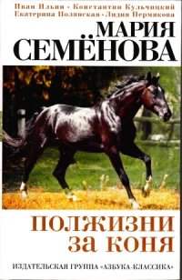 cover of the book Полжизни за коня