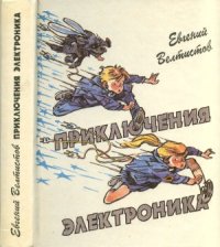 cover of the book Приключения Электроника