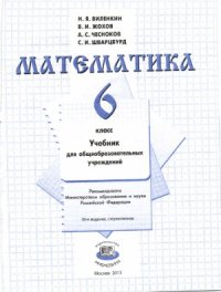 cover of the book Математика. 6 класс