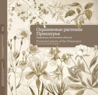 cover of the book Охраняемые растения Приамурья (Еврейская автономная область)