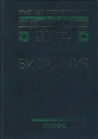 cover of the book Биохимия