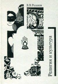 cover of the book Собрание сочинений. Религия и культура