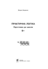 cover of the book Практична логіка. Підготовка до школи  6+