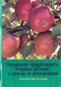 cover of the book Определение продуктивности плодовых растений и приемы ее регулирования