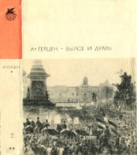 cover of the book Герцен. Былое и думы. Части 6 - 8