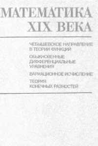 cover of the book Математика XIX века  Чебышевское направление в теории функций. Обыкновенные дифференциальные уравнения. Вариационное исчисление. Теория конечных разностей