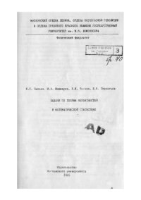 cover of the book Задачи по теории вероятностей и математической статистики