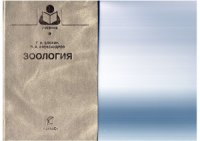 cover of the book Зоология