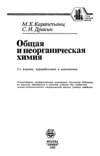 cover of the book Общая и неорганическая химия