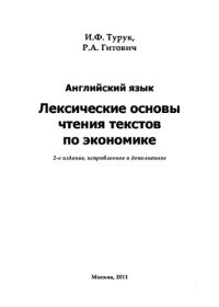 cover of the book Английский язык. Лексические основы чтения текстов по экономике