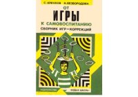 cover of the book От игры к самовоспитанию. Сборник игр-коррекций