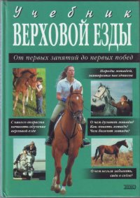 cover of the book Учебник верховой езды