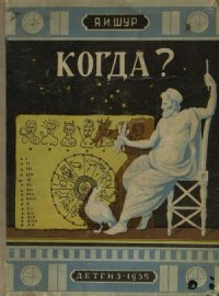 cover of the book Когда Рассказы о календаре