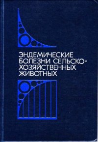 cover of the book Эндемические болезни сельскохозяйственных животных