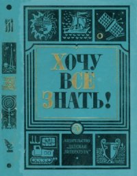 cover of the book Хочу всё знать! 1974