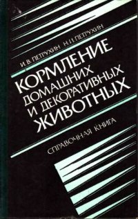 cover of the book Кормление домашних и декоративных животных. Справочная книга