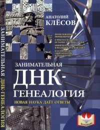 cover of the book Занимательная ДНК-генеалогия. Новая наука дает ответы