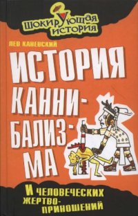 cover of the book История каннибализма и человеческих жертвоприношений