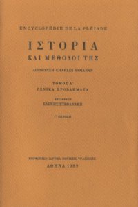 cover of the book Ιστορία και μέθοδοί της : Γενικά προβλήματα