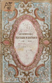 cover of the book Исторические рассказы и биографии