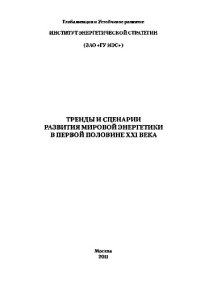 cover of the book Тренды и сценарии развития мировой энергетики в первой половине XXI века