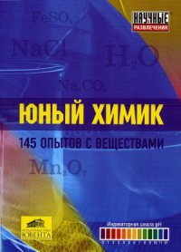 cover of the book Юный химик. 145 опытов с веществами