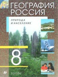 cover of the book География. Россия. Природа и население. 8 класс