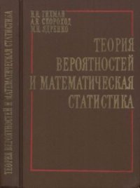 cover of the book Теория вероятностей и математическая статистика