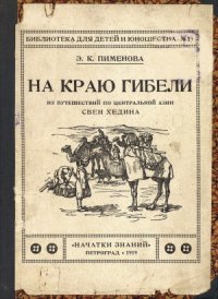 cover of the book На краю гибели  из путешествий по Центральной Азии Свен Хедина